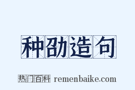 种劭造句是什么意思的图片